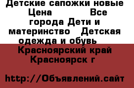 Детские сапожки новые › Цена ­ 2 600 - Все города Дети и материнство » Детская одежда и обувь   . Красноярский край,Красноярск г.